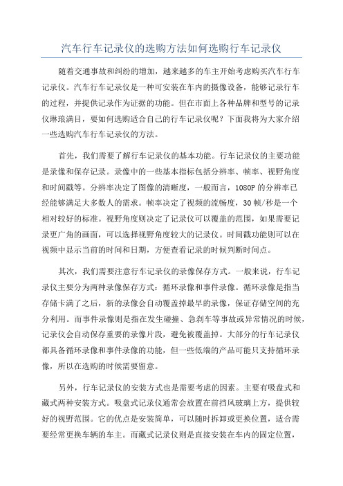 汽车行车记录仪的选购方法如何选购行车记录仪