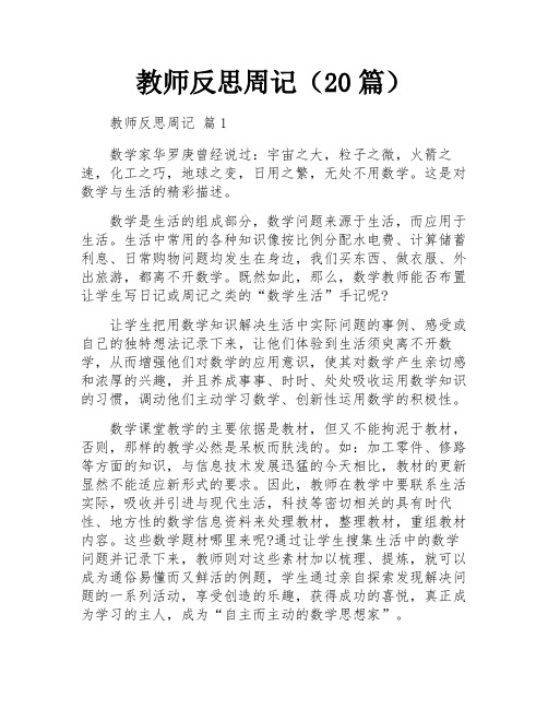 教师反思周记(20篇)