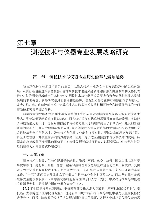 测控技术与仪器专业历史沿革与发展趋势_行业特色高校专业发展战略研究_[共2页]