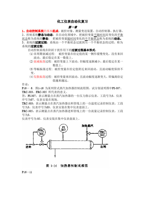 化工仪表自动化复习2 1