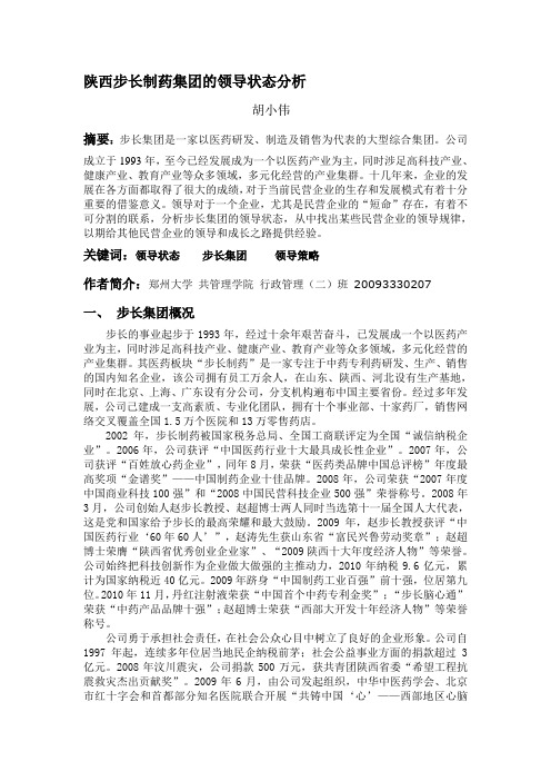 陕西步长制药集团的领导状态分析