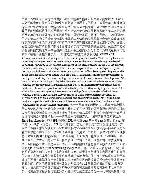 论第三方物流在中国的发展趋势