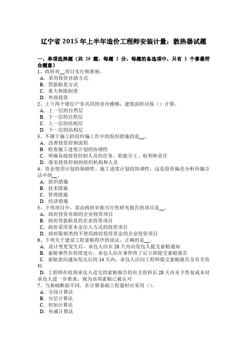 辽宁省2015年上半年造价工程师安装计量：散热器试题