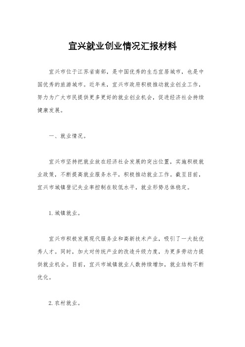 宜兴就业创业情况汇报材料