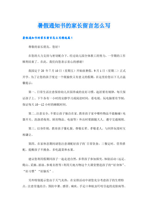 暑假通知书的家长留言怎么写