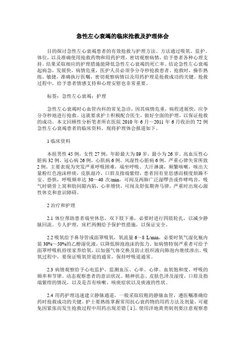 急性左心衰竭的临床抢救及护理体会