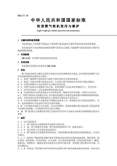 轻型燃气轮机使用与维护