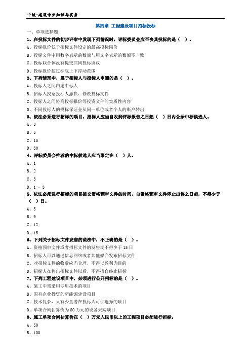 中级-建筑专业知识与实务0401