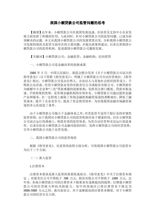 我国小额贷款公司监管问题的思考