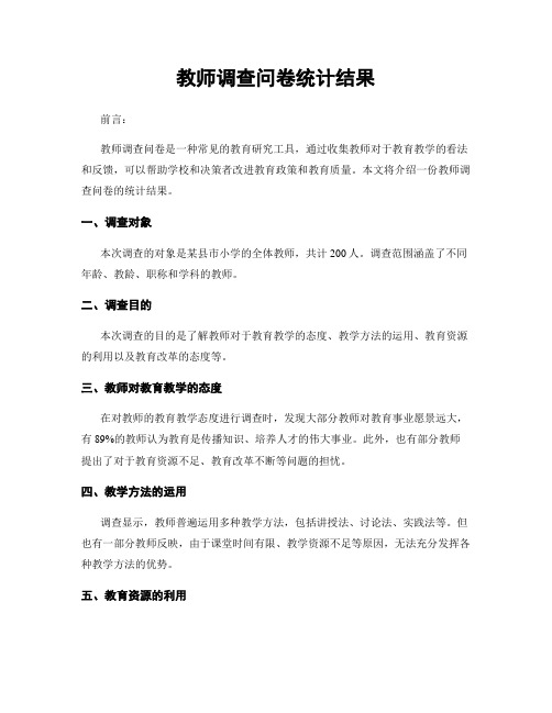 教师调查问卷统计结果