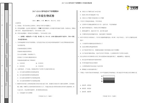 2017-2018学年初中下学期期中八年级生物试卷