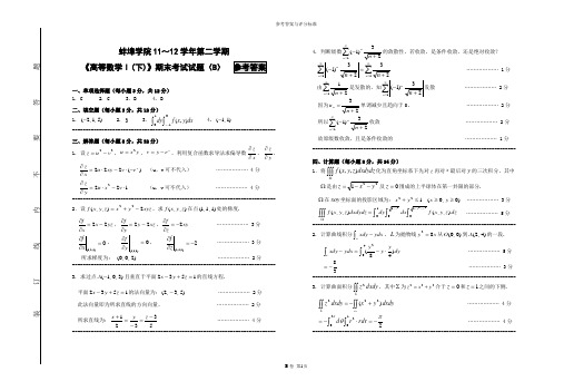 蚌埠学院11-12高等数学Ⅰ下-本科-B卷-答案