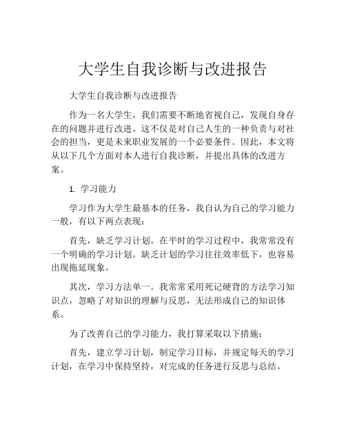 大学生自我诊断与改进报告