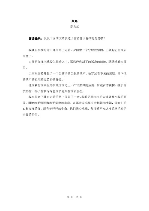 冀教版小学语文六年级下册第四单元《综合学习四》拓展阅读：家庭(泰戈尔)