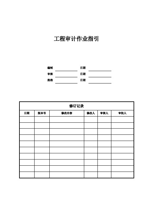 工程审计作业指引