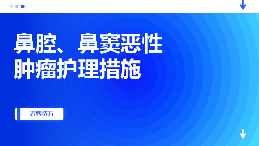 鼻腔、鼻窦恶性肿瘤护理措施