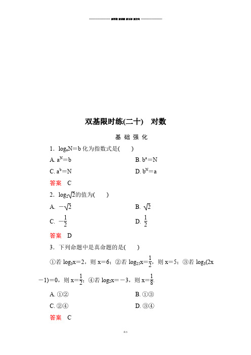 北师大版高中数学必修一双基限时练20.docx