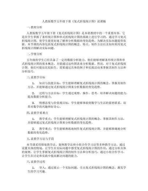 人教版数学五年级下册《复式折线统计图》说课稿