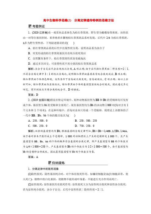 高中生物科学思维(2) 分离定律遗传特例的思维方法