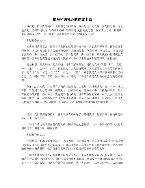 描写和谐社会的作文5篇