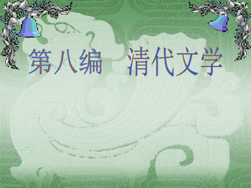 第一章 清初诗文的繁荣与词学的复兴.