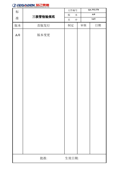 三极管检验规范