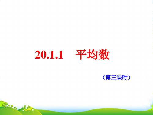 人教版八年级数学下册第二十章《20.1 数据的集中趋势》优质公开课课件