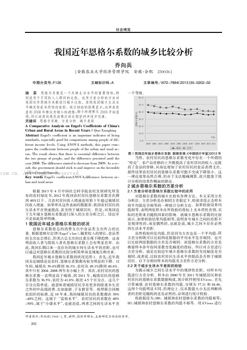 我国近年恩格尔系数的城乡比较分析