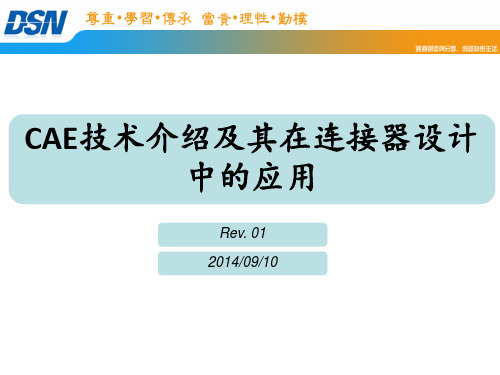 CAE技术简介及其在连接器设计中的应用解析