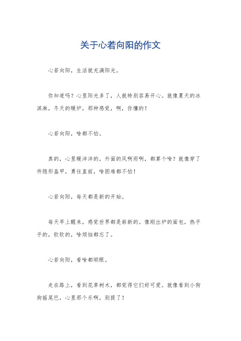 关于心若向阳的作文