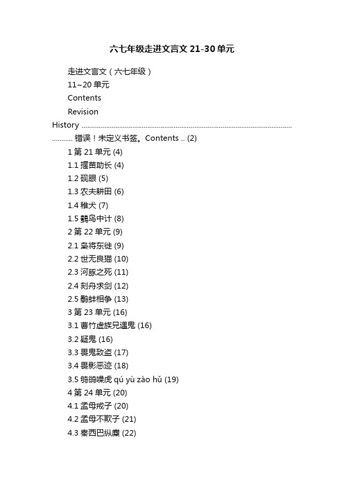 六七年级走进文言文21-30单元