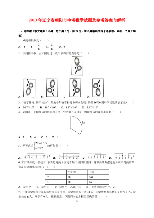 2013年辽宁省朝阳市中考数学试题及参考答案(word解析版)