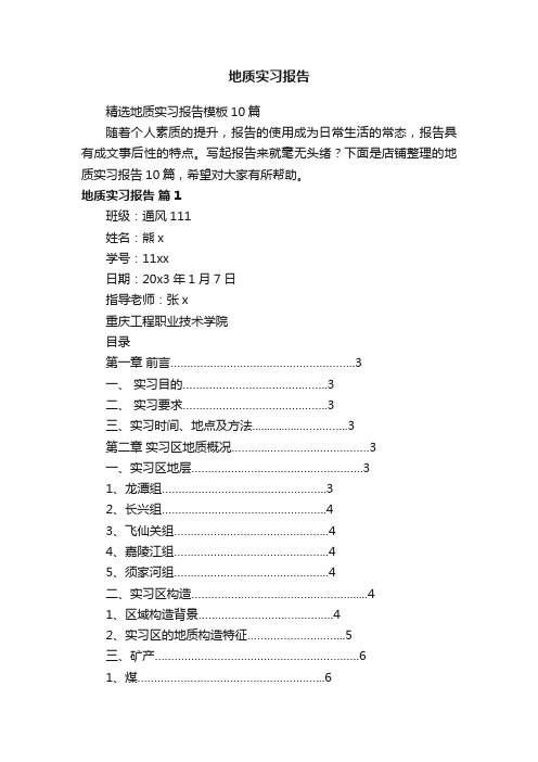 地质实习报告