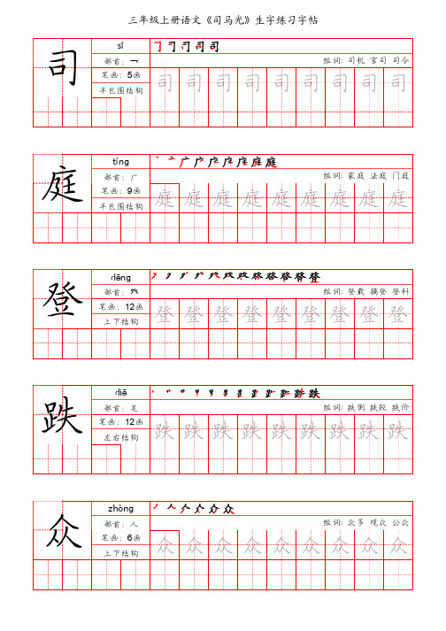 三年级上册语文《司马光》生字练习字帖(手写版)