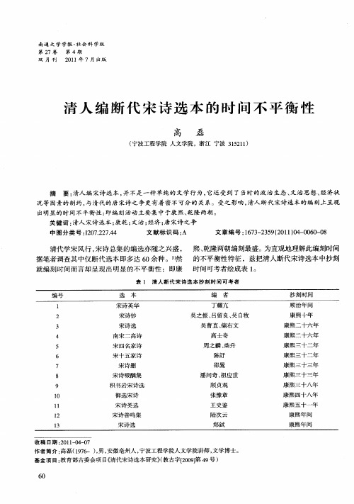 清人编断代宋诗选本的时间不平衡性