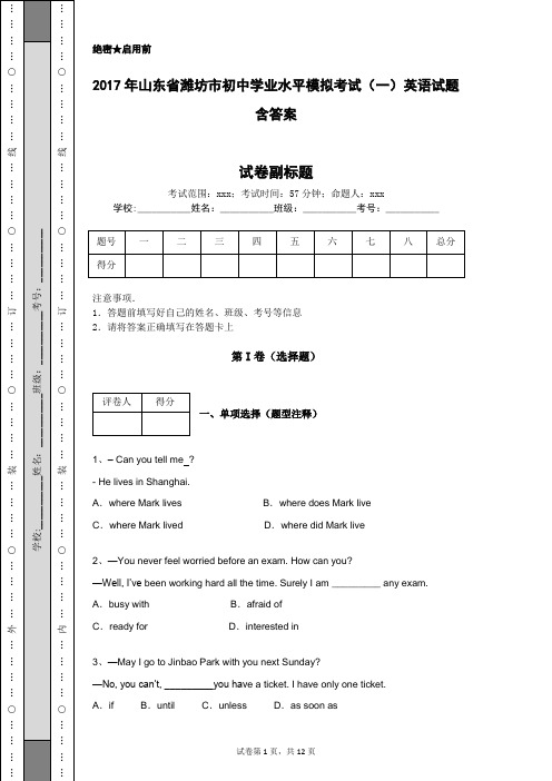 2017年山东省潍坊市初中学业水平模拟考试(一)英语试题含答案