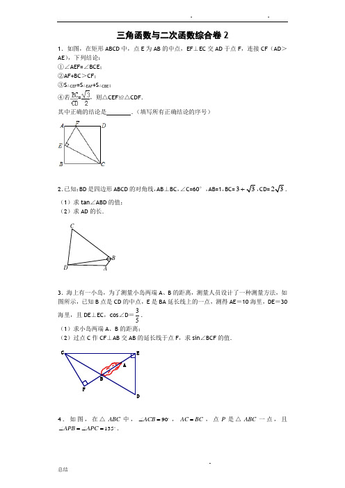 三角函数与二次函数综合专题(含解析)