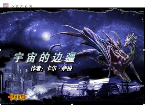 高中语文人教版必修3 《宇宙的边疆》精品课件人教新课标必修3