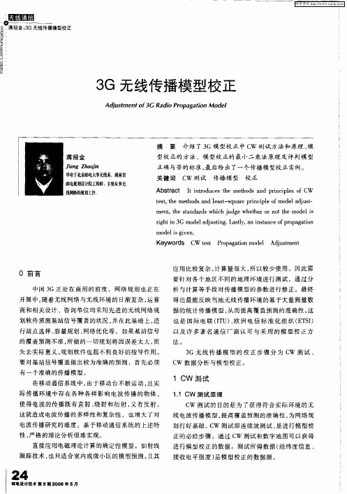 3G无线传播模型校正