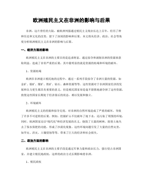 欧洲殖民主义在非洲的影响与后果