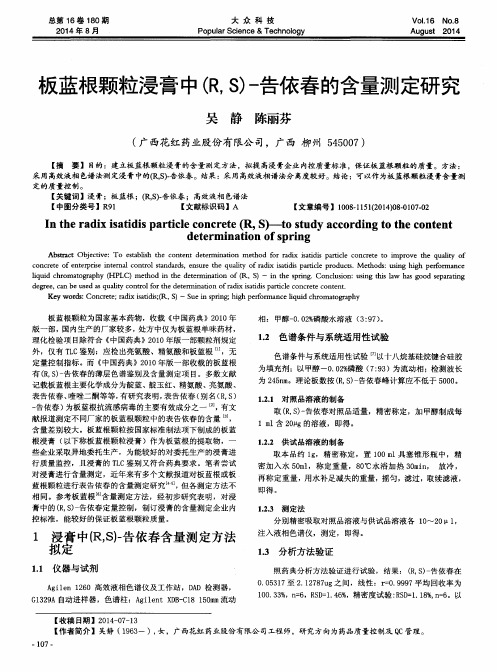 板蓝根颗粒浸膏中(R,S)-告依春的含量测定研究