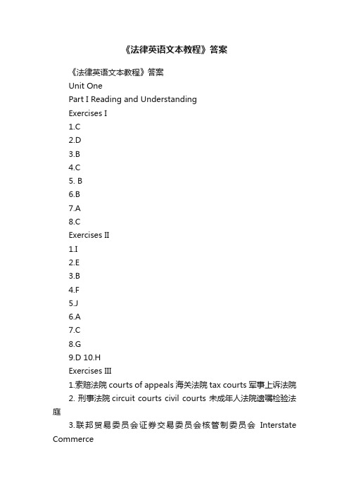 《法律英语文本教程》答案