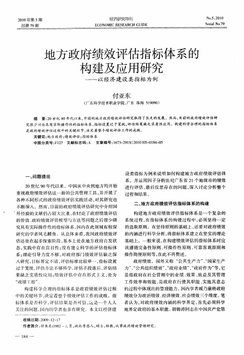 地方政府绩效评估指标体系的构建及应用研究——以经济建设类指标为例