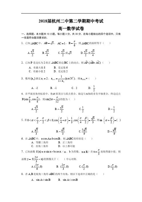 数学卷·2018届浙江省杭州二中高一下学期期中考试