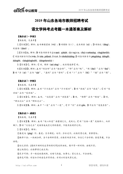 【答案】2019年山东各地市教师招聘考试-语文学科考点考题一本通答案版-制作人：赵倩玉 审核人：