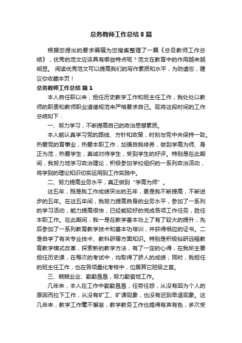 总务教师工作总结8篇