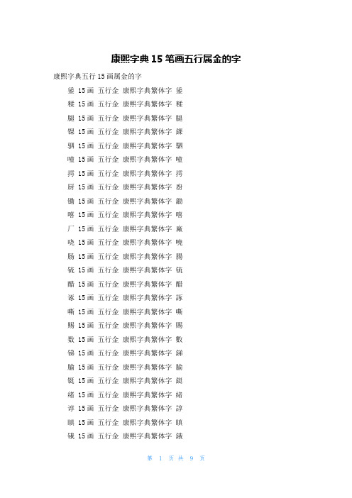 康熙字典15笔画五行属金的字