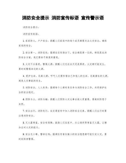 消防安全提示 消防宣传标语 宣传警示语