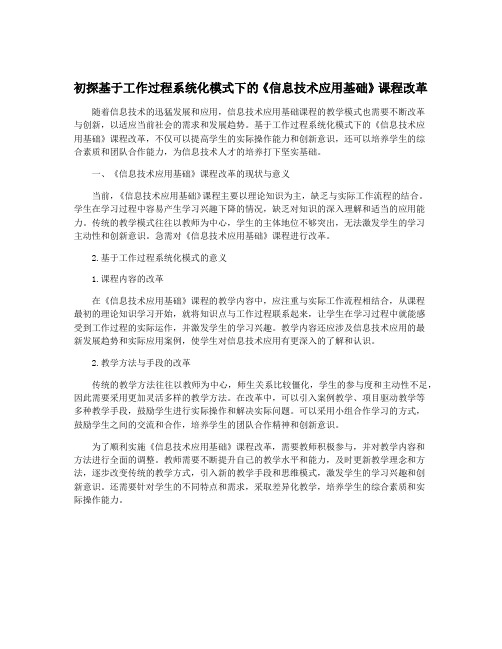 初探基于工作过程系统化模式下的《信息技术应用基础》课程改革