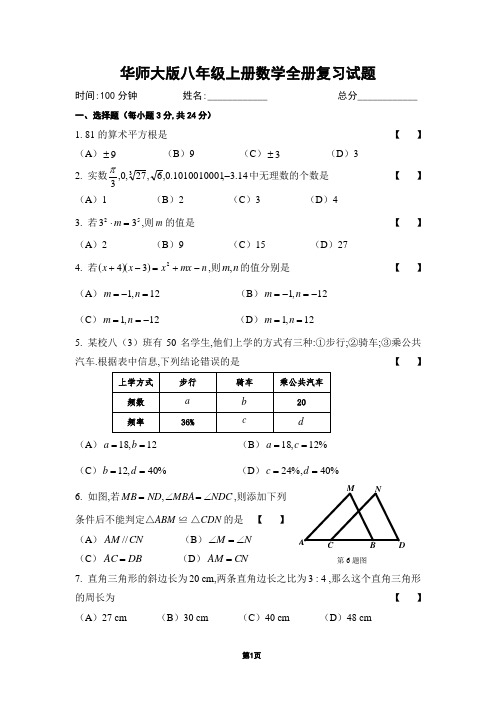 华师大版八年级上册数学全册复习试题(含参考答案和评分标准)